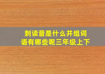 刺读音是什么并组词语有哪些呢三年级上下