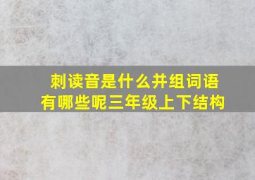 刺读音是什么并组词语有哪些呢三年级上下结构