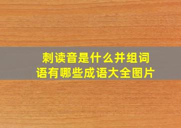 刺读音是什么并组词语有哪些成语大全图片