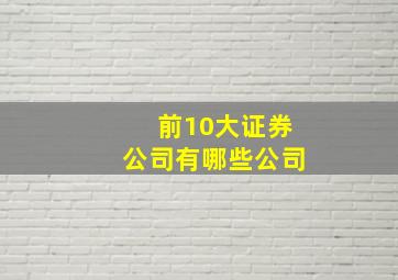 前10大证券公司有哪些公司