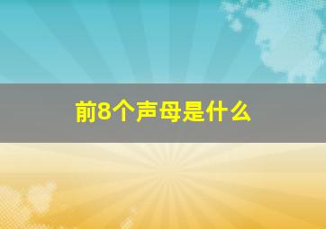 前8个声母是什么