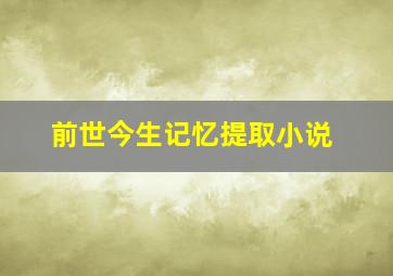 前世今生记忆提取小说