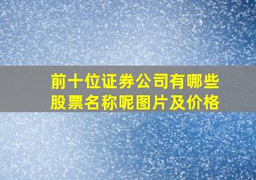 前十位证券公司有哪些股票名称呢图片及价格