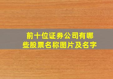 前十位证券公司有哪些股票名称图片及名字