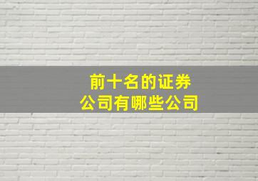 前十名的证券公司有哪些公司