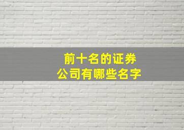 前十名的证券公司有哪些名字