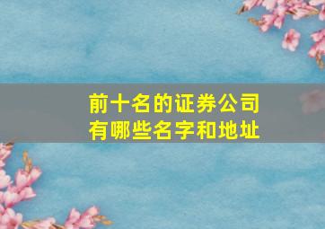 前十名的证券公司有哪些名字和地址