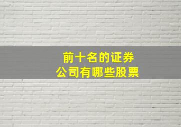 前十名的证券公司有哪些股票