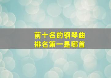 前十名的钢琴曲排名第一是哪首