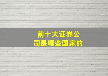 前十大证券公司是哪些国家的