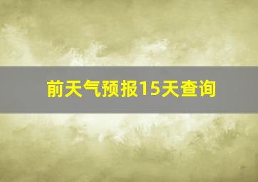 前天气预报15天查询