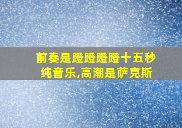 前奏是蹬蹬蹬蹬十五秒纯音乐,高潮是萨克斯