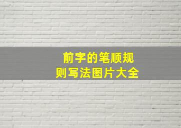 前字的笔顺规则写法图片大全