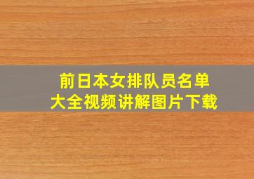 前日本女排队员名单大全视频讲解图片下载