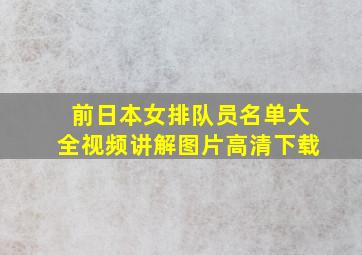 前日本女排队员名单大全视频讲解图片高清下载