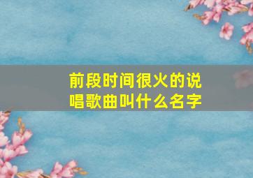 前段时间很火的说唱歌曲叫什么名字