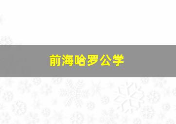 前海哈罗公学