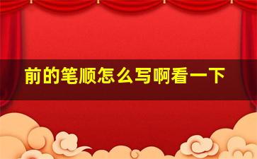 前的笔顺怎么写啊看一下