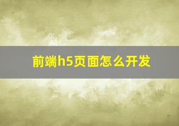 前端h5页面怎么开发