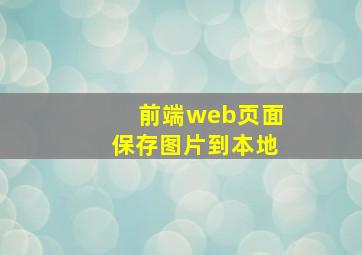 前端web页面保存图片到本地