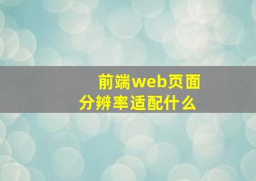 前端web页面分辨率适配什么