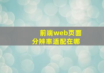 前端web页面分辨率适配在哪