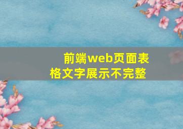 前端web页面表格文字展示不完整