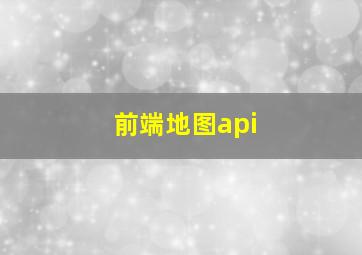 前端地图api