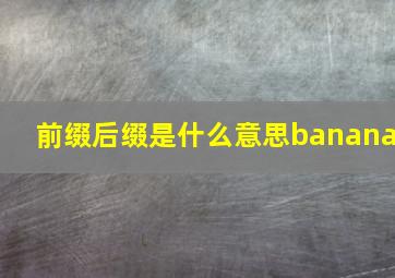 前缀后缀是什么意思banana