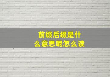 前缀后缀是什么意思呢怎么读