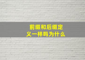 前缀和后缀定义一样吗为什么