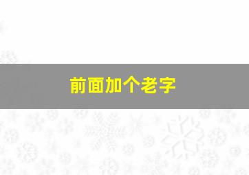 前面加个老字