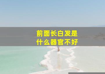 前面长白发是什么器官不好