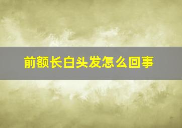 前额长白头发怎么回事