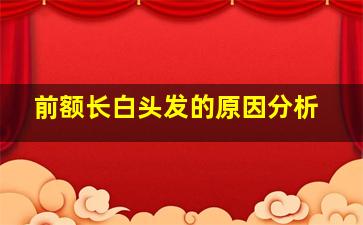 前额长白头发的原因分析