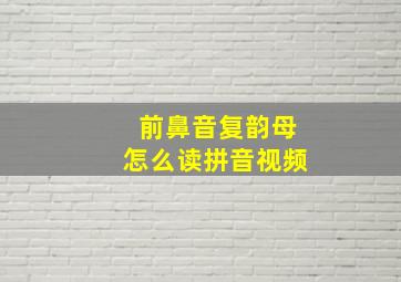 前鼻音复韵母怎么读拼音视频