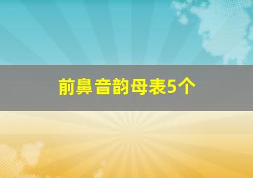 前鼻音韵母表5个