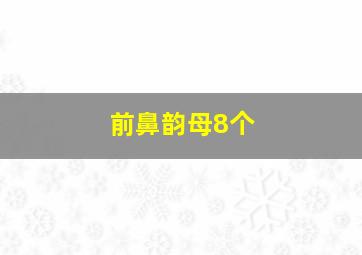 前鼻韵母8个