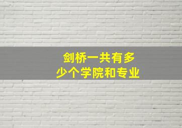 剑桥一共有多少个学院和专业