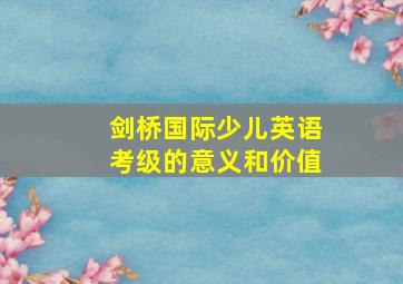 剑桥国际少儿英语考级的意义和价值