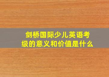 剑桥国际少儿英语考级的意义和价值是什么