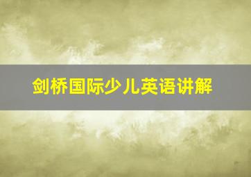 剑桥国际少儿英语讲解