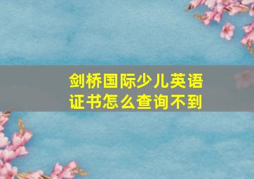 剑桥国际少儿英语证书怎么查询不到