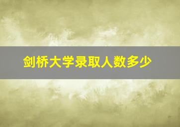 剑桥大学录取人数多少