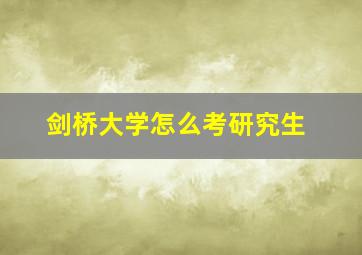 剑桥大学怎么考研究生