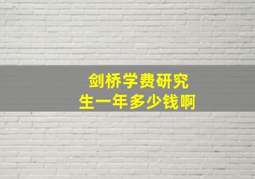 剑桥学费研究生一年多少钱啊