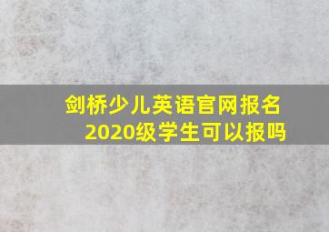 剑桥少儿英语官网报名2020级学生可以报吗