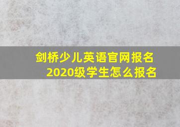 剑桥少儿英语官网报名2020级学生怎么报名