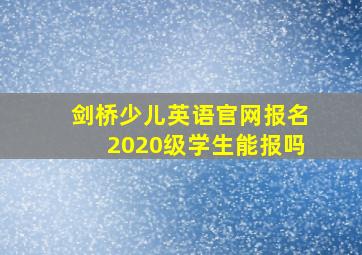 剑桥少儿英语官网报名2020级学生能报吗