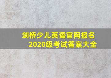 剑桥少儿英语官网报名2020级考试答案大全